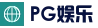 PG电子官网 - PG下载APP通道 - 掌上体验更便捷