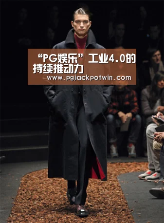 “PG娱乐”工业4.0的持续推动力